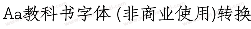 Aa教科书字体 (非商业使用)转换器字体转换